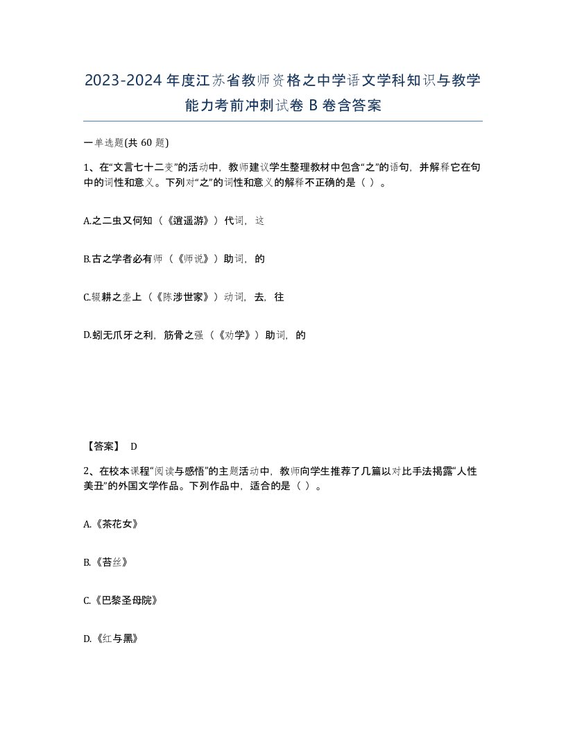 2023-2024年度江苏省教师资格之中学语文学科知识与教学能力考前冲刺试卷B卷含答案