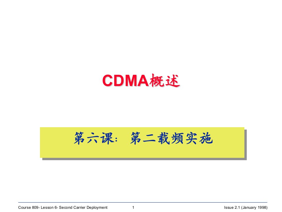 北电CDMA培训5-第二载频实施(ppt)-电子电信