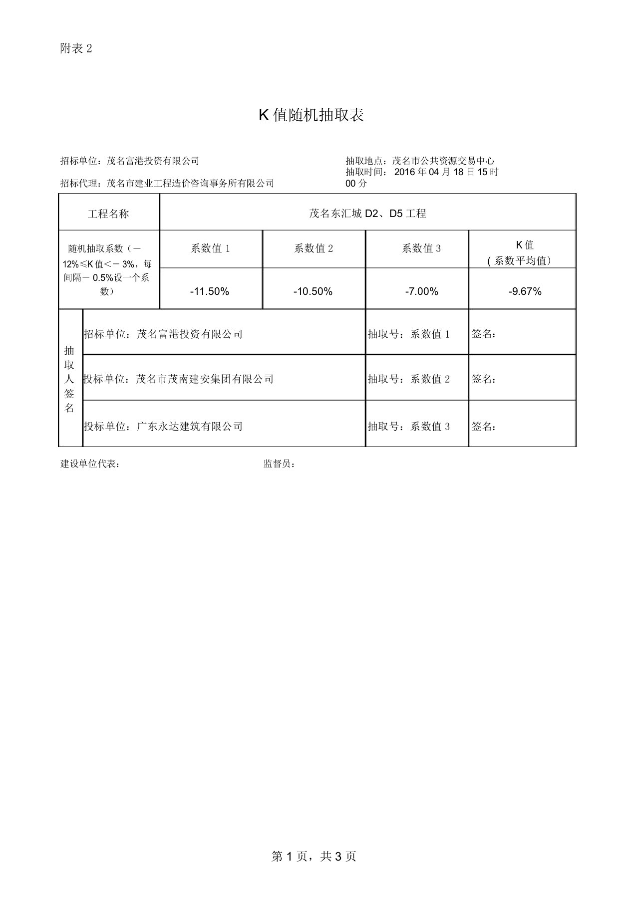 K值随机抽取表-公共资源交易