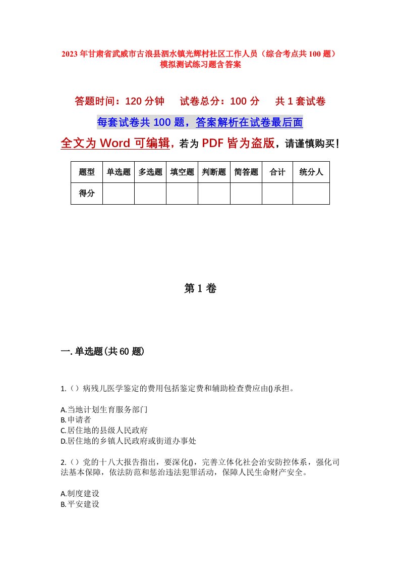 2023年甘肃省武威市古浪县泗水镇光辉村社区工作人员综合考点共100题模拟测试练习题含答案