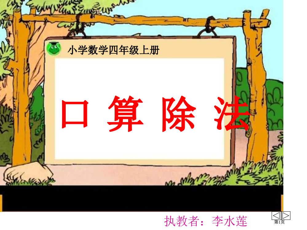 新人教版四年级上册除数是两位数的除法口算市公开课金奖市赛课一等奖课件