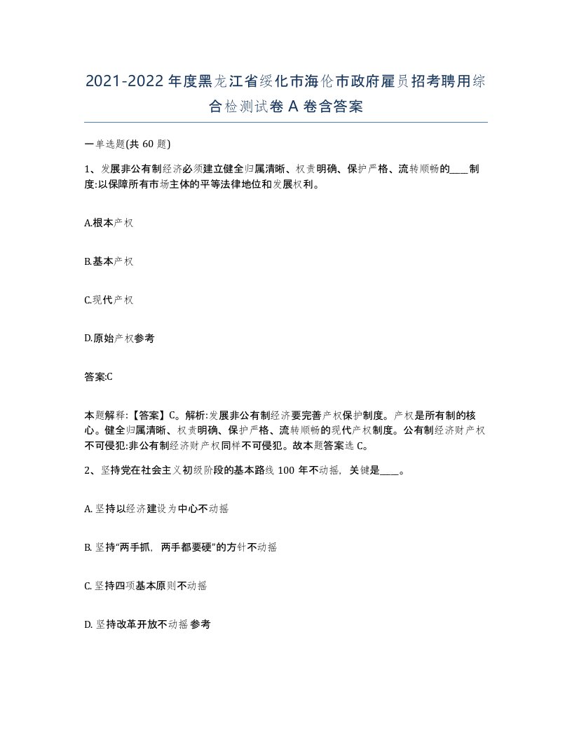 2021-2022年度黑龙江省绥化市海伦市政府雇员招考聘用综合检测试卷A卷含答案