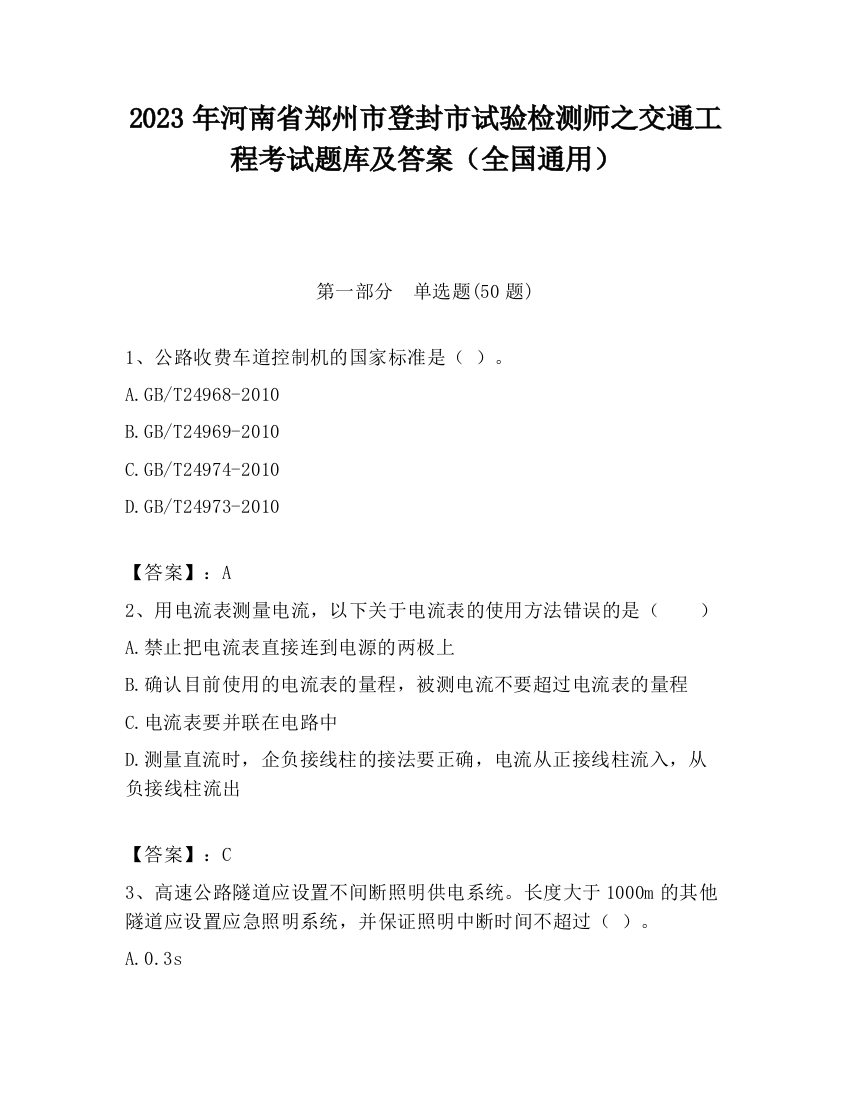 2023年河南省郑州市登封市试验检测师之交通工程考试题库及答案（全国通用）