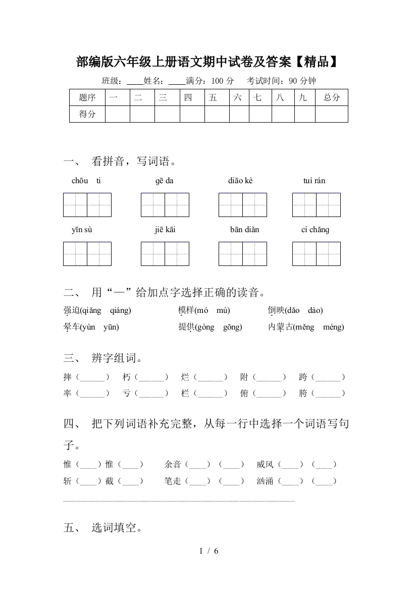 部编版六年级上册语文期中试卷及答案【精品】