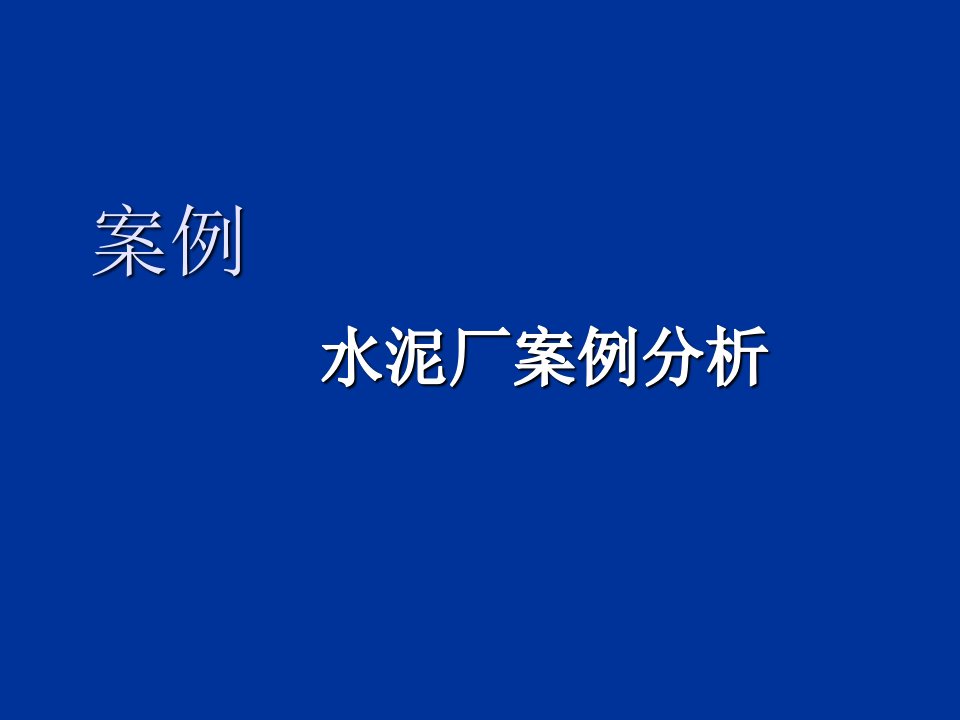 水泥厂案例(调整)