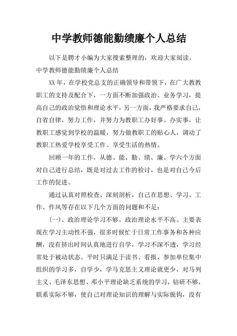 中学教师德能勤绩廉个人总结