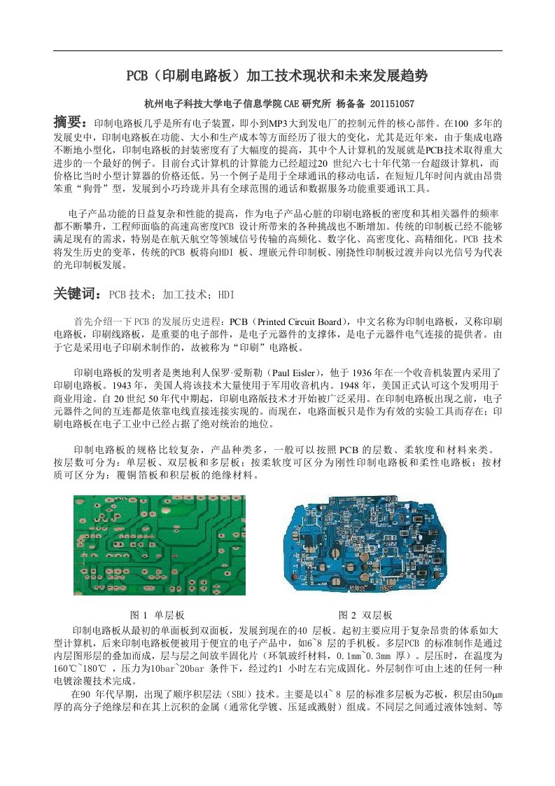 PCB加工技术现状和未来发展趋势