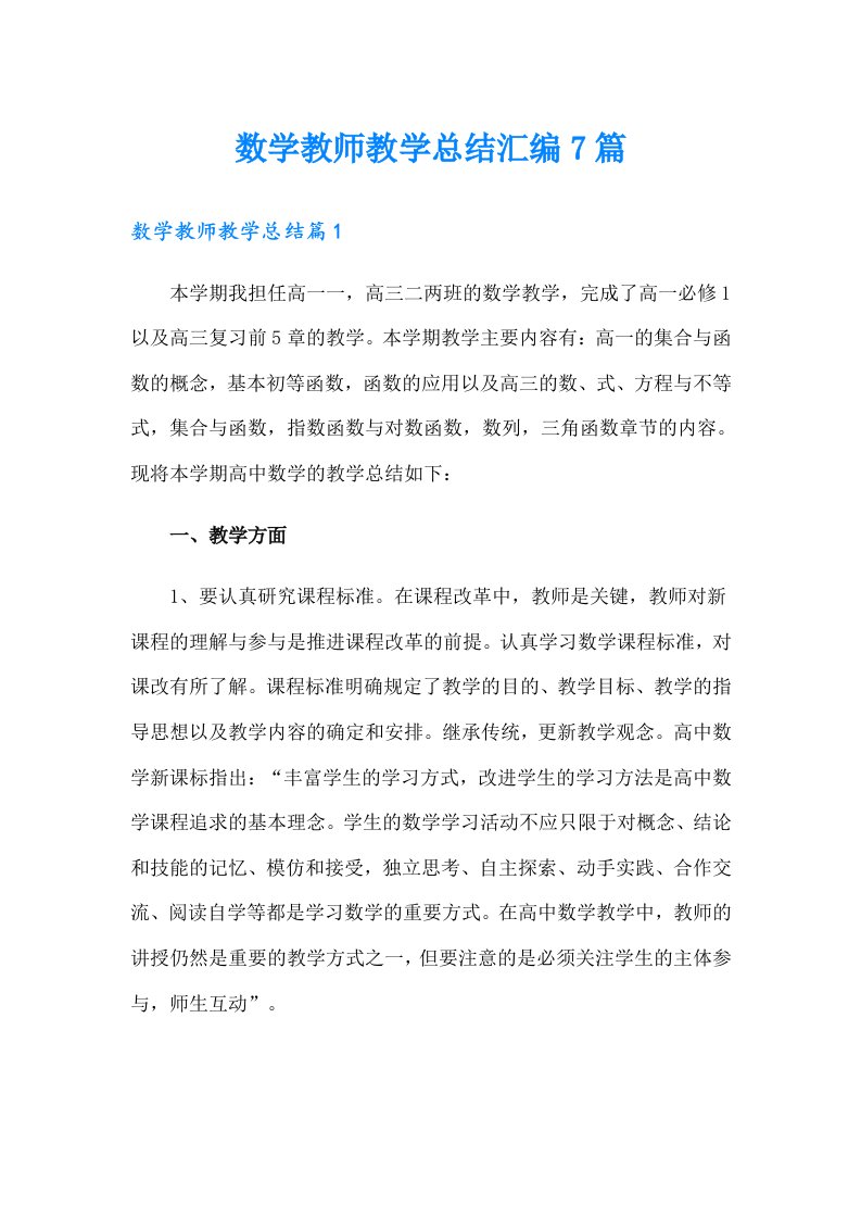 数学教师教学总结汇编7篇