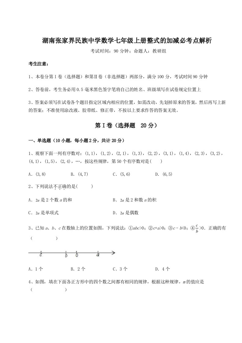 第二次月考滚动检测卷-湖南张家界民族中学数学七年级上册整式的加减必考点解析试题