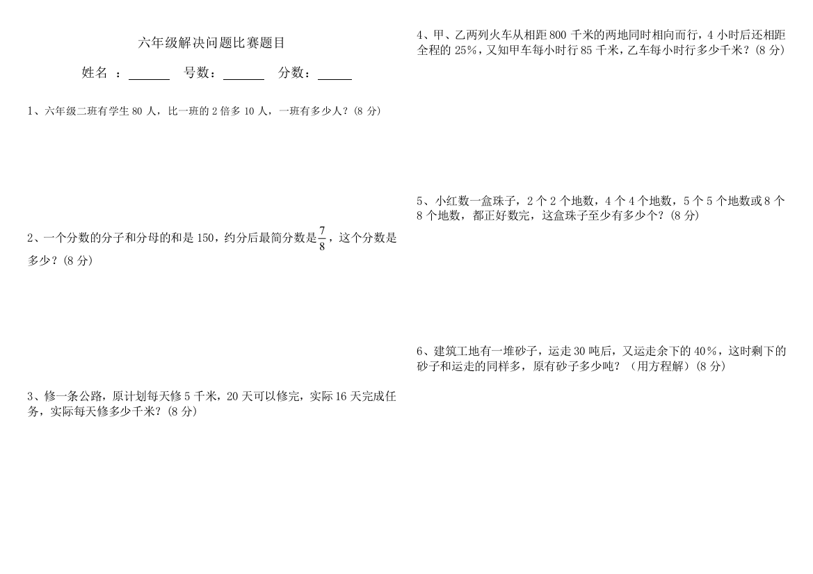 六年级解决问题比赛题目