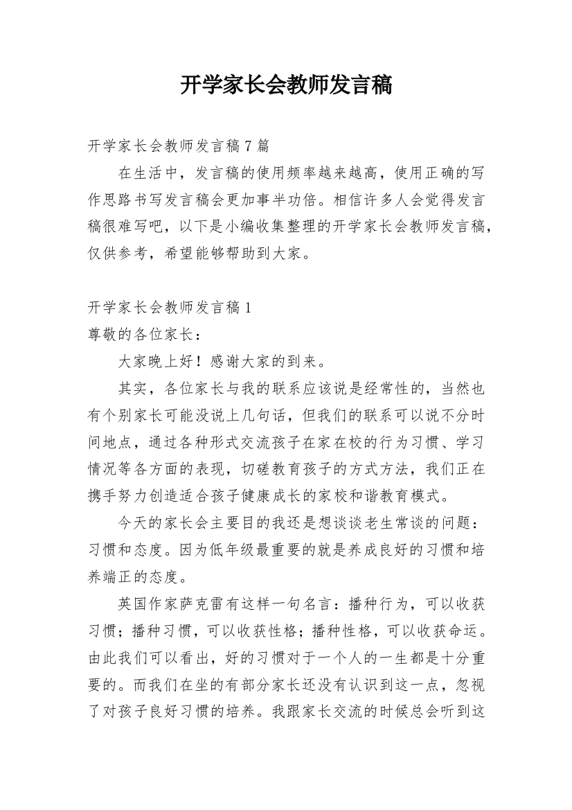 开学家长会教师发言稿_2