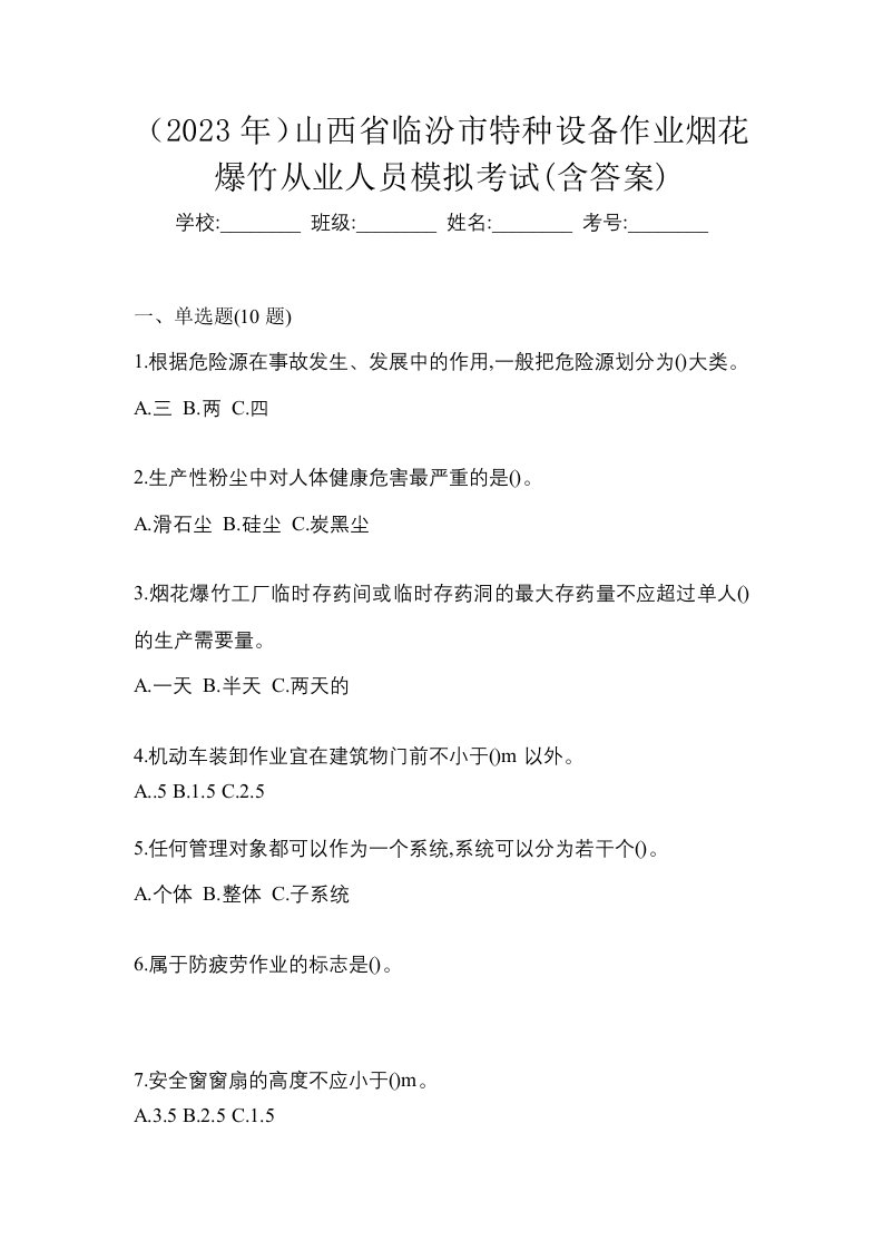 2023年山西省临汾市特种设备作业烟花爆竹从业人员模拟考试含答案