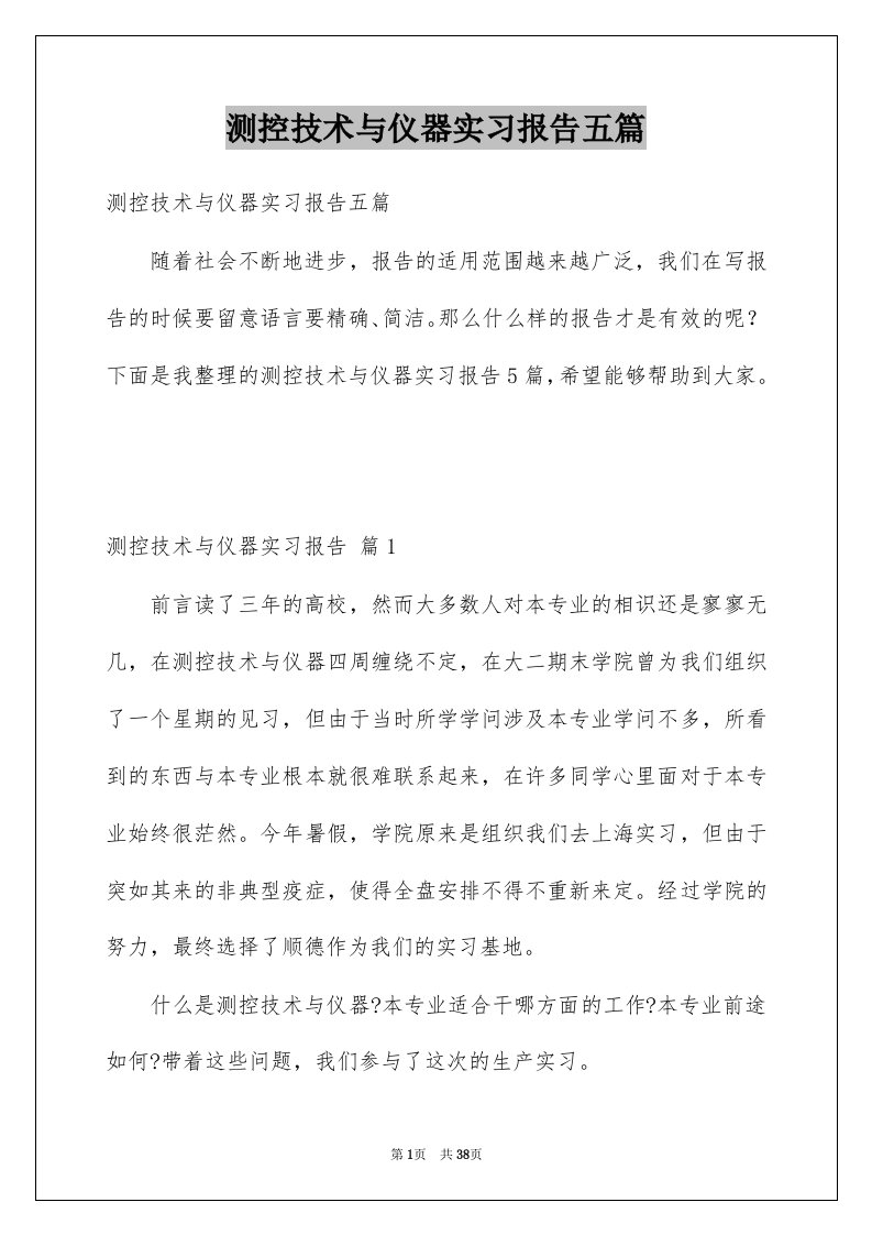 测控技术与仪器实习报告五篇