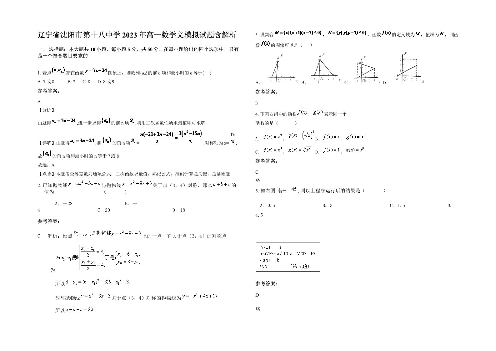 辽宁省沈阳市第十八中学2023年高一数学文模拟试题含解析