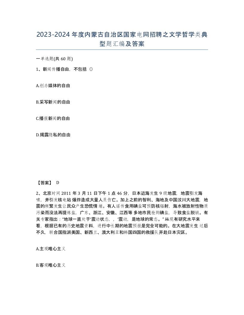 2023-2024年度内蒙古自治区国家电网招聘之文学哲学类典型题汇编及答案