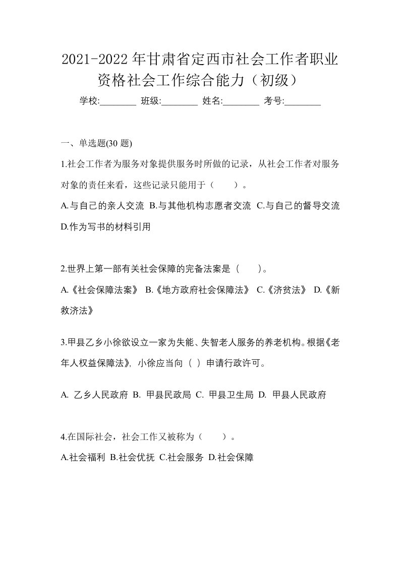 2021-2022年甘肃省定西市社会工作者职业资格社会工作综合能力初级