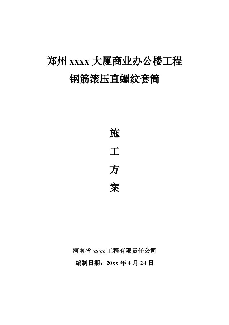 河南框剪结构超高层商业办公楼钢筋滚压直螺纹套筒施工方案