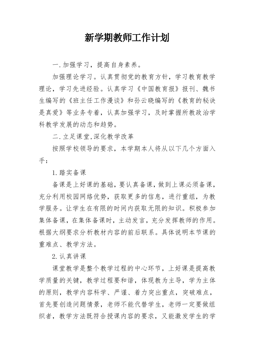 新学期教师工作计划_10