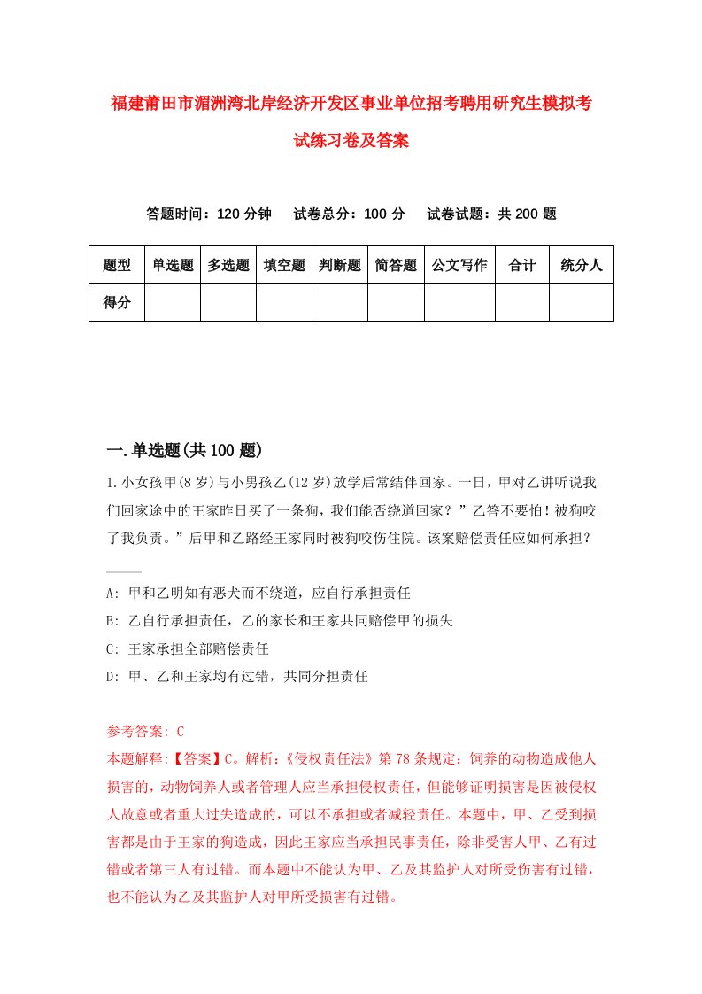 福建莆田市湄洲湾北岸经济开发区事业单位招考聘用研究生模拟考试练习卷及答案(第2次)