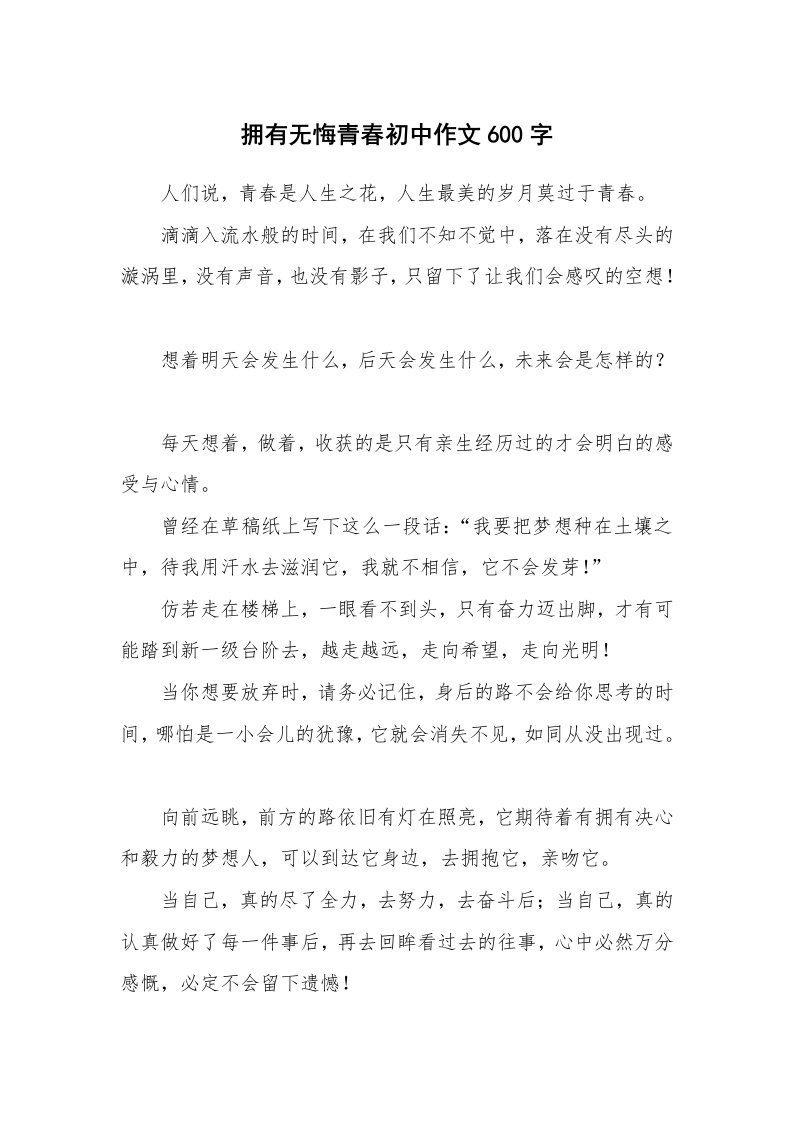 拥有无悔青春初中作文600字