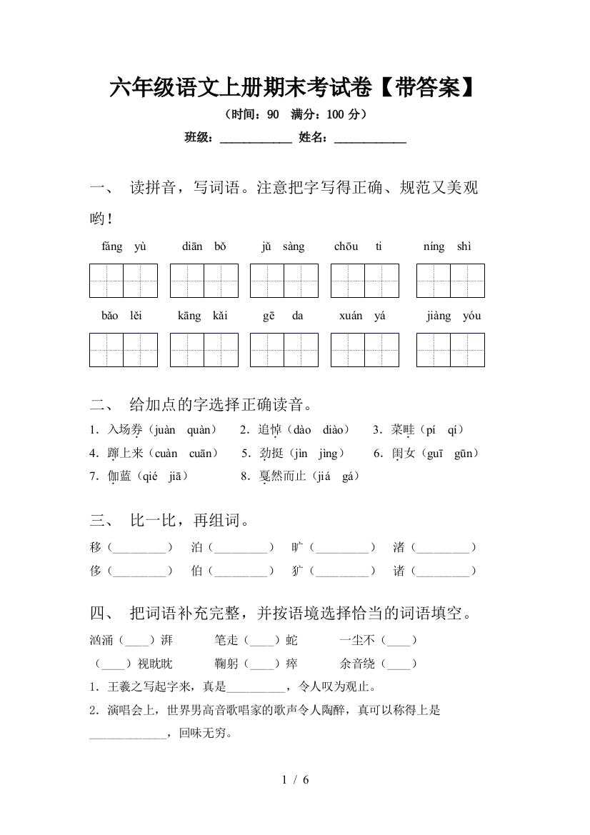 六年级语文上册期末考试卷【带答案】