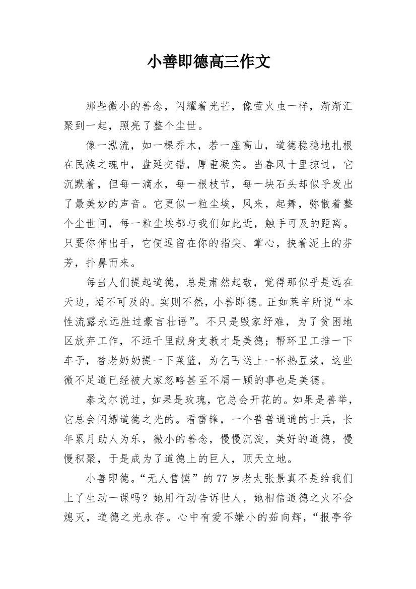 小善即德高三作文