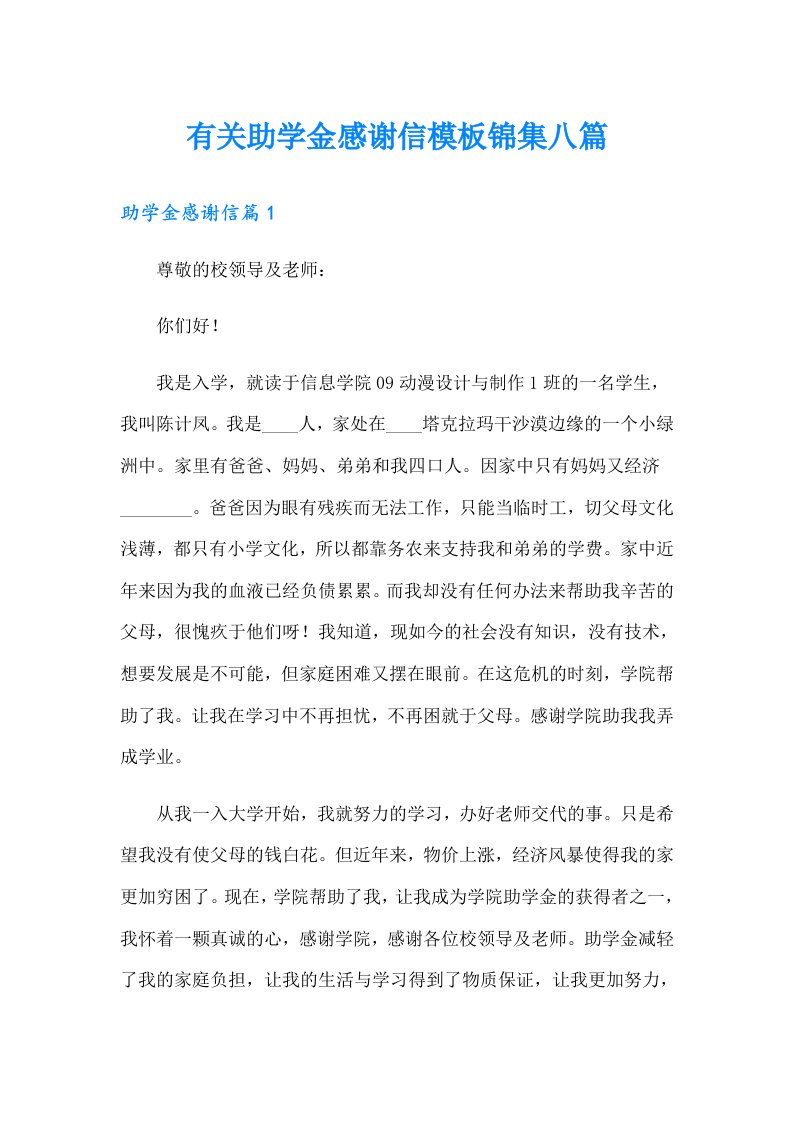 有关助学金感谢信模板锦集八篇