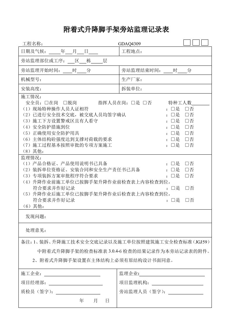 附着式升降脚手架旁站监理记录表