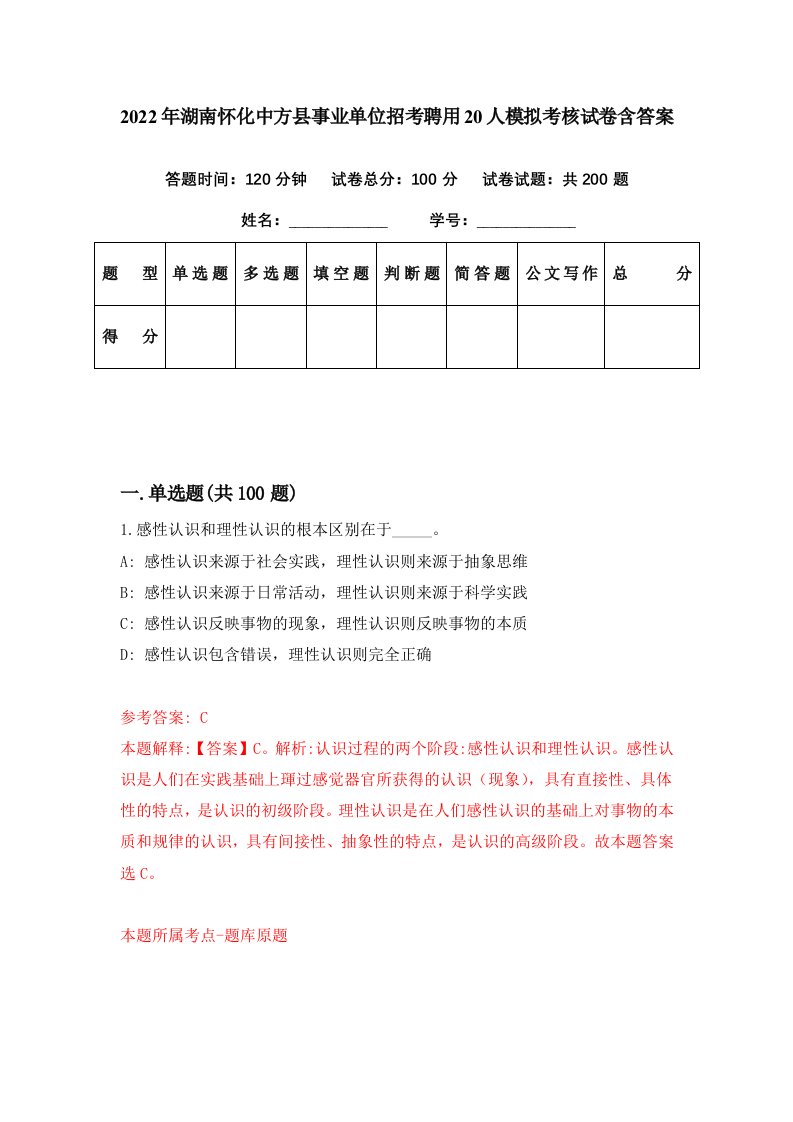 2022年湖南怀化中方县事业单位招考聘用20人模拟考核试卷含答案4