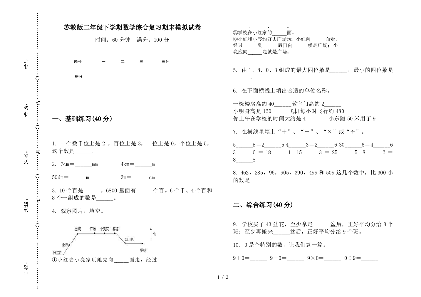 苏教版二年级下学期数学综合复习期末模拟试卷