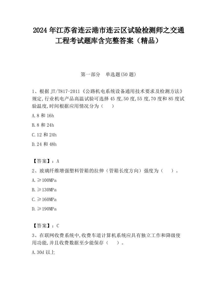 2024年江苏省连云港市连云区试验检测师之交通工程考试题库含完整答案（精品）