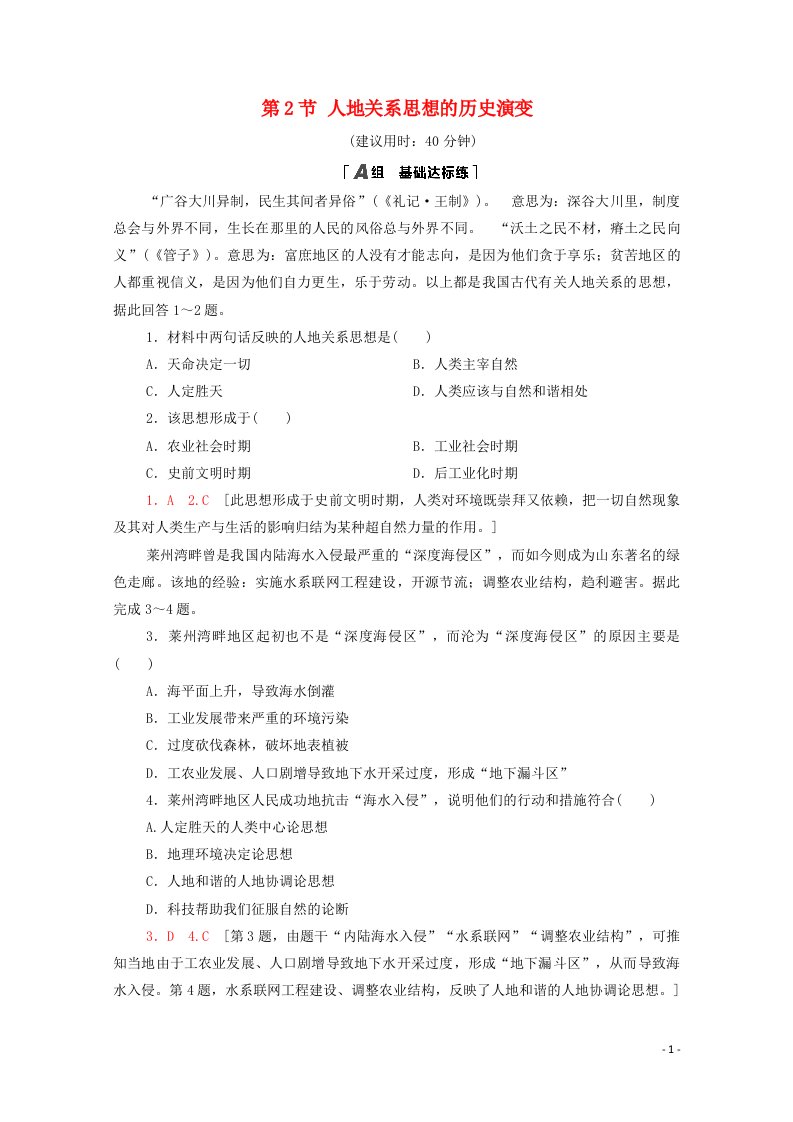 2020_2021学年高中地理第4章人类与地理环境的协调发展第2节人地关系思想的历史演变课时分层作业含解析中图版必修2