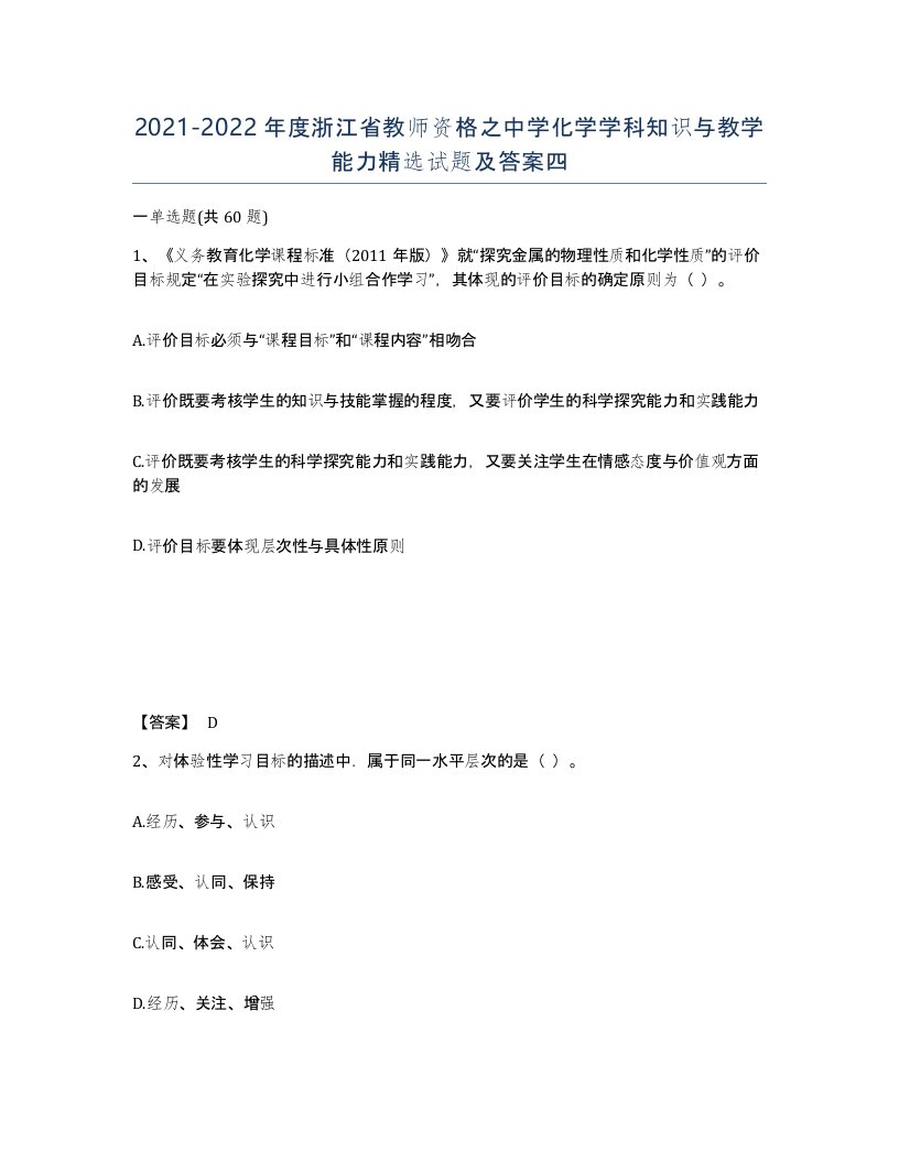 2021-2022年度浙江省教师资格之中学化学学科知识与教学能力试题及答案四