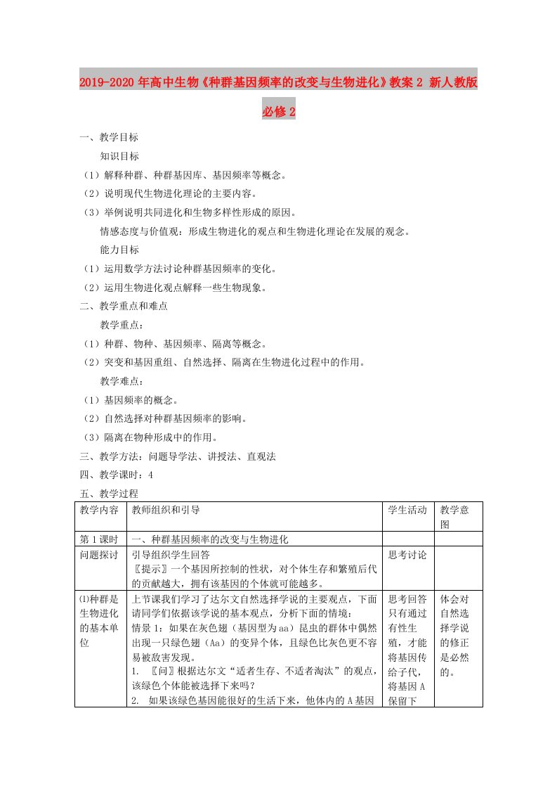 2019-2020年高中生物《种群基因频率的改变与生物进化》教案2