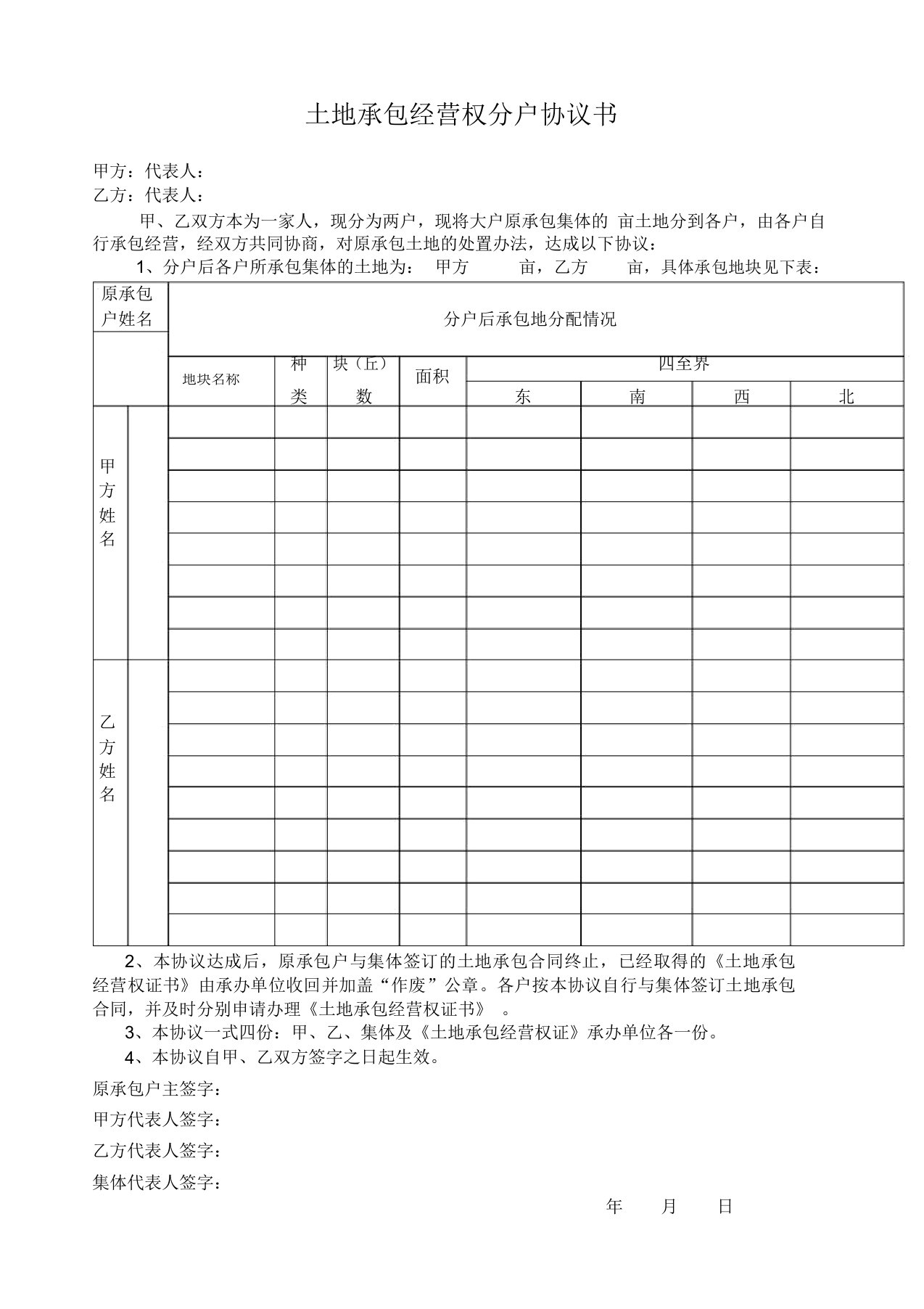 农村土地承包经营权分户协议书