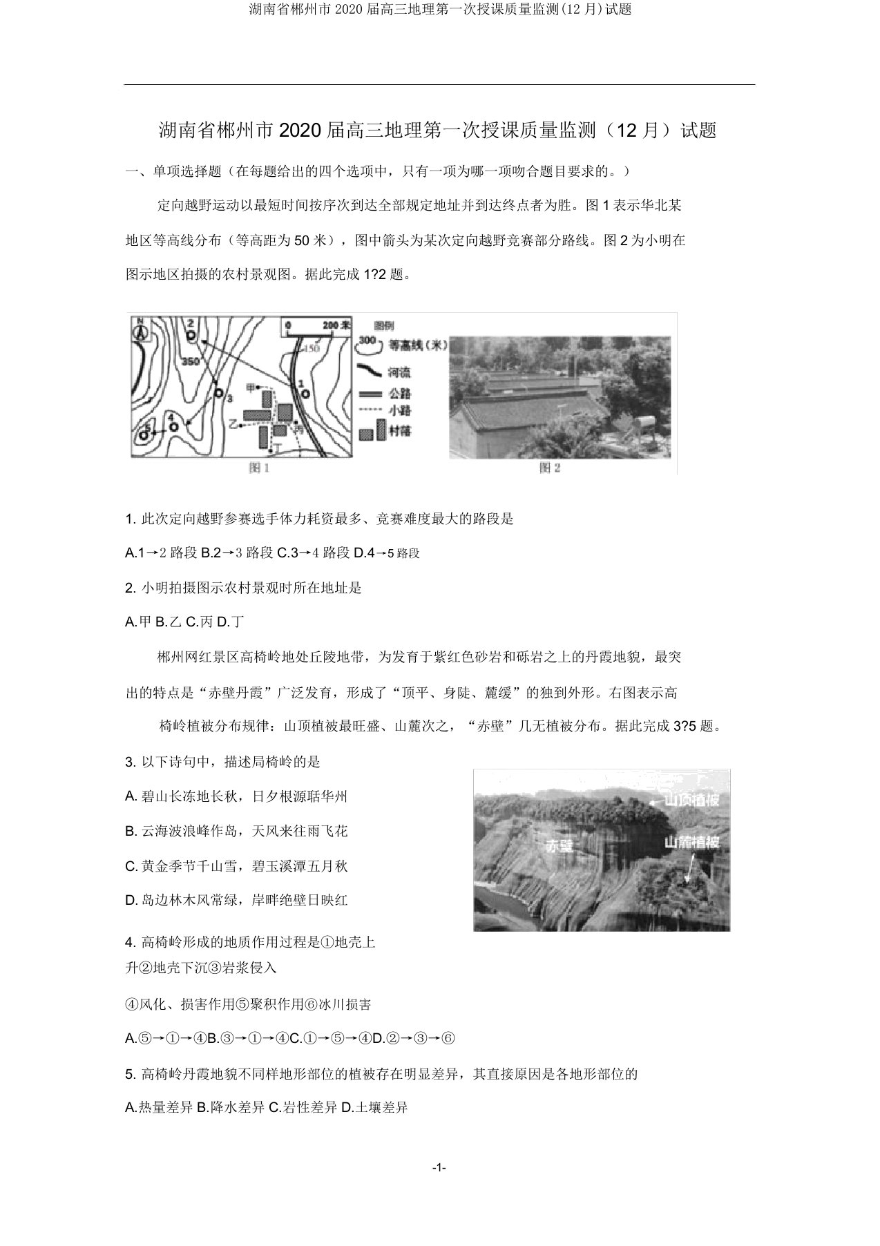 湖南省郴州市2020届高三地理第一次教学质量监测(12月)试题