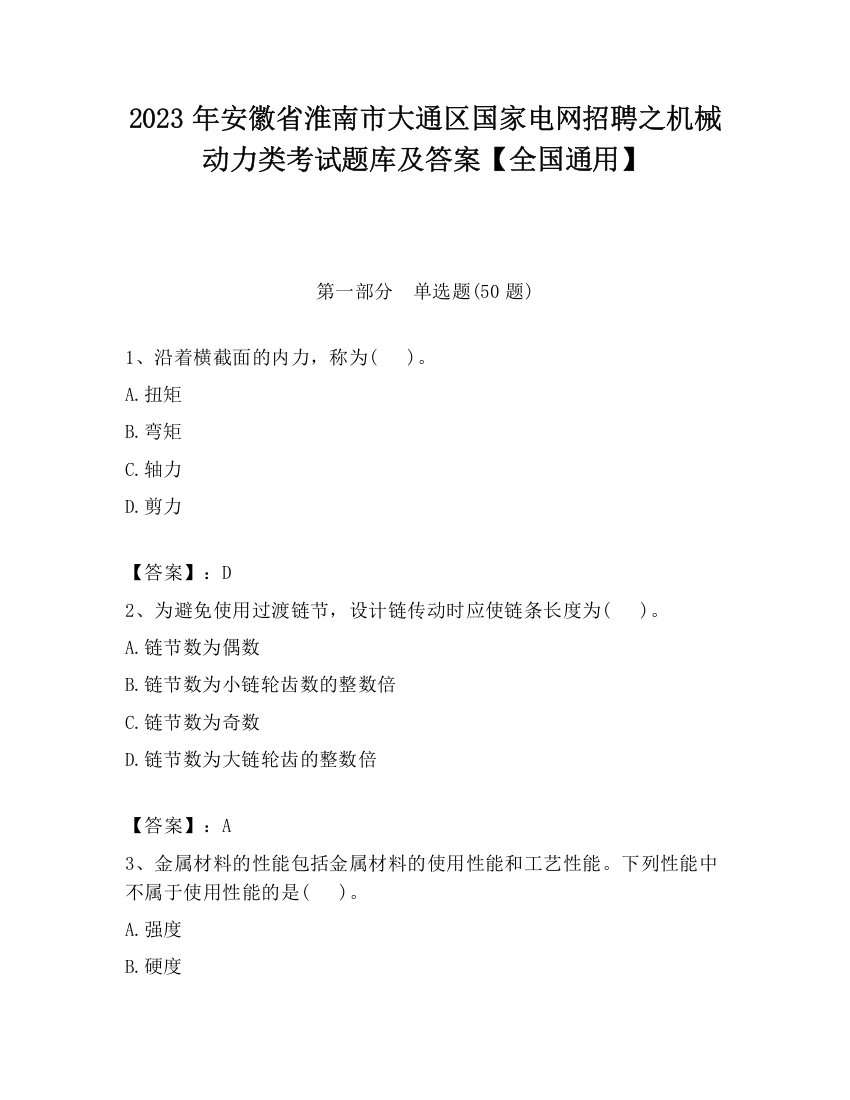 2023年安徽省淮南市大通区国家电网招聘之机械动力类考试题库及答案【全国通用】