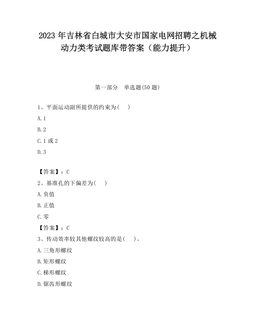 2023年吉林省白城市大安市国家电网招聘之机械动力类考试题库带答案（能力提升）