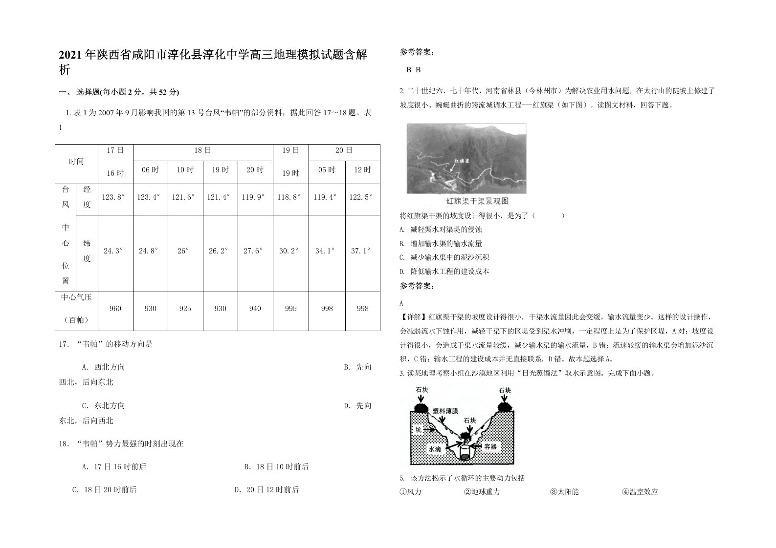 2021年陕西省咸阳市淳化县淳化中学高三地理模拟试题含解析