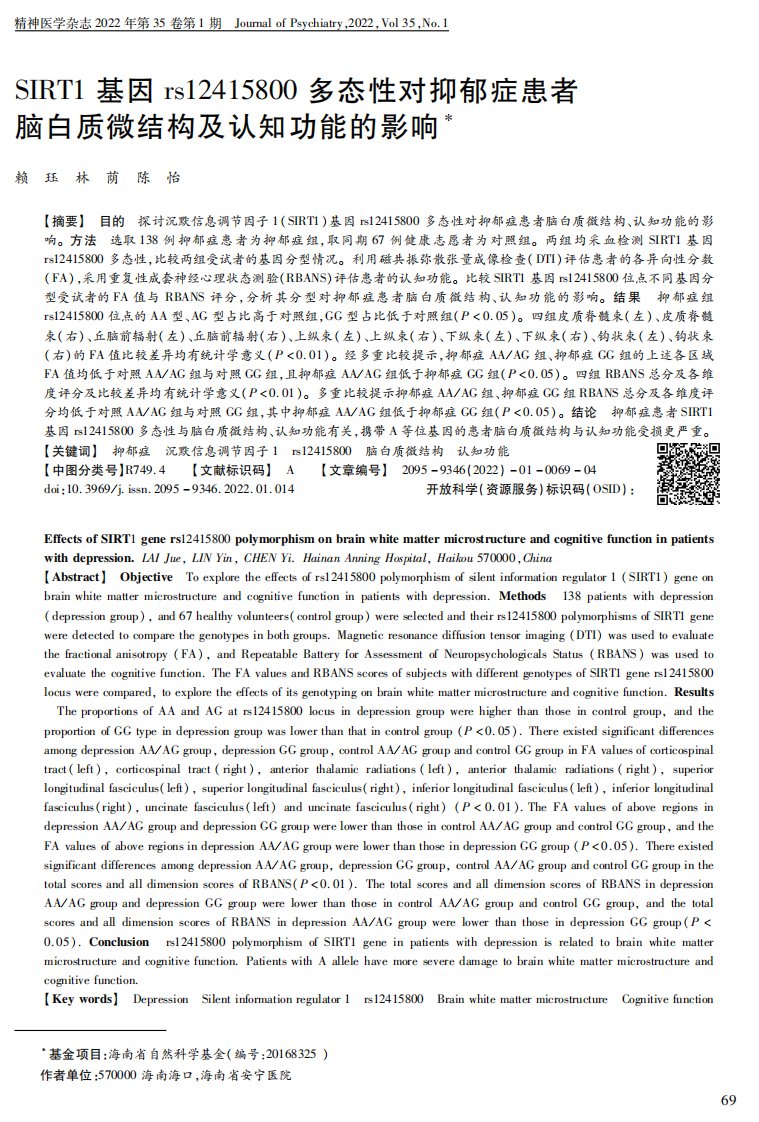 SIRT1基因rs12415800多态性对抑郁症患者脑白质微结构及认知功能的影响