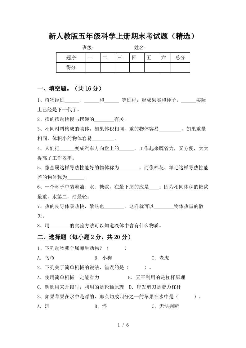 新人教版五年级科学上册期末考试题精选