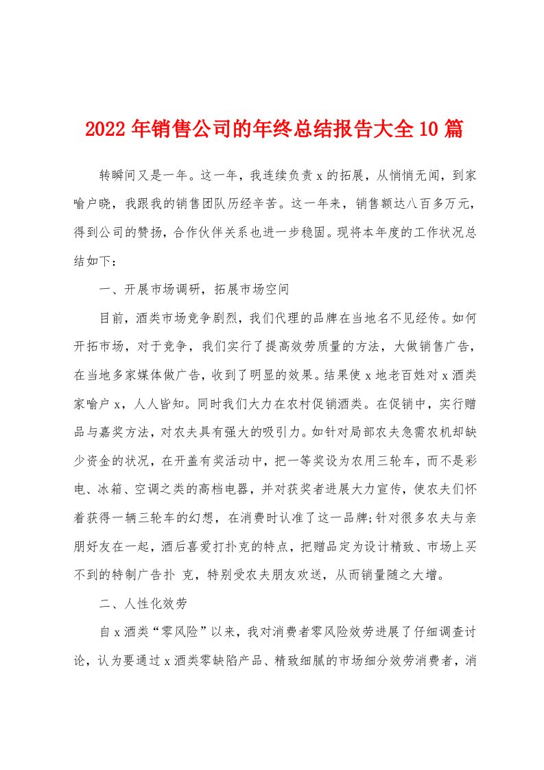 2022年销售公司的年终总结报告大全10篇