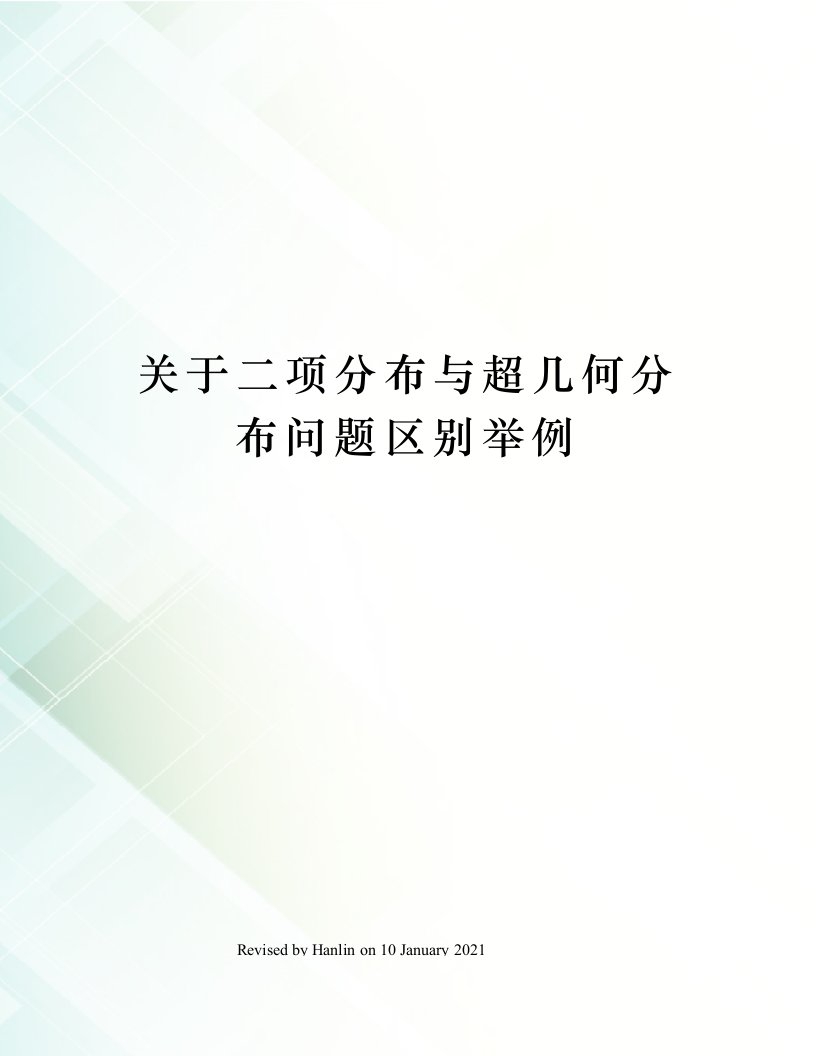 关于二项分布与超几何分布问题区别举例