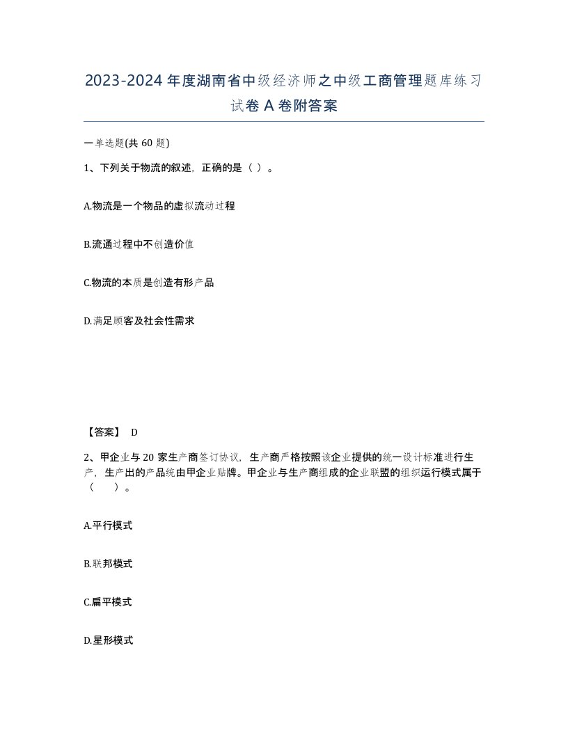 2023-2024年度湖南省中级经济师之中级工商管理题库练习试卷A卷附答案