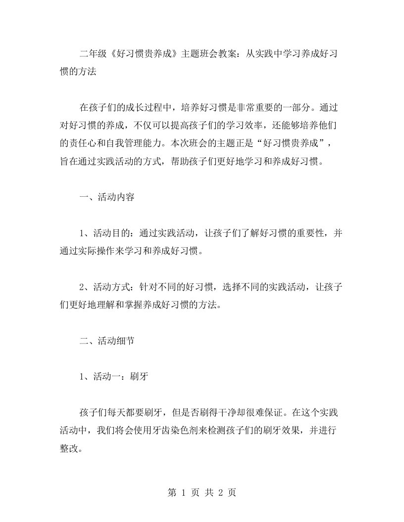 二年级《好习惯贵养成》主题班会教案：从实践中学习养成好习惯的方法