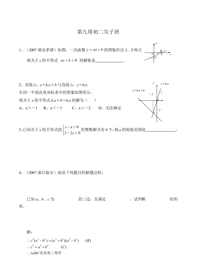 【小学中学教育精选】八下第九周初二尖子班试题