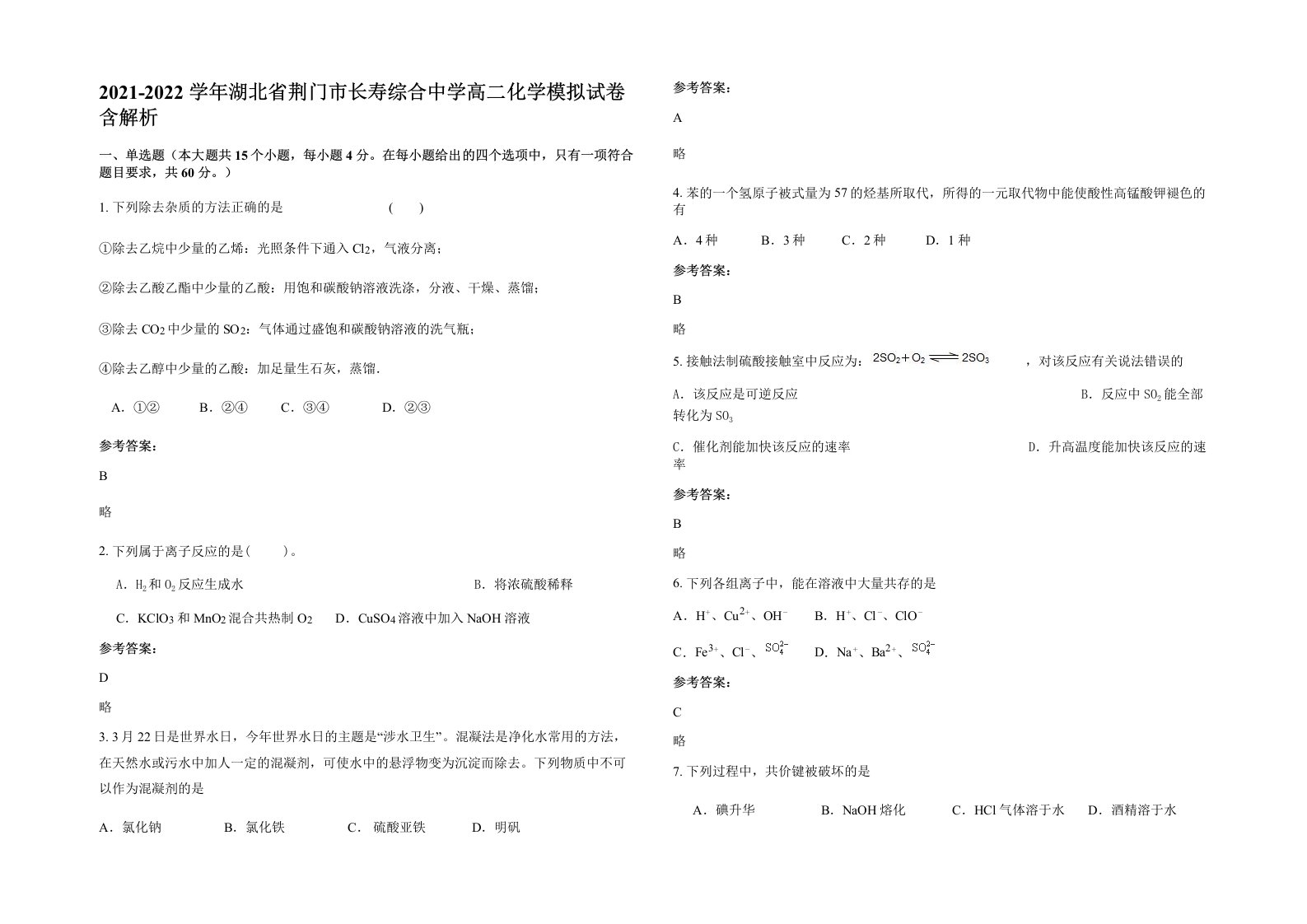 2021-2022学年湖北省荆门市长寿综合中学高二化学模拟试卷含解析