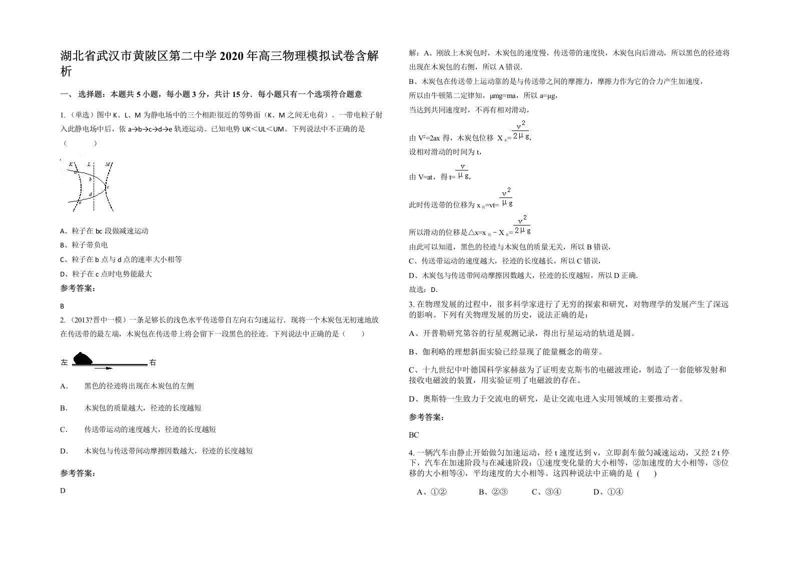 湖北省武汉市黄陂区第二中学2020年高三物理模拟试卷含解析