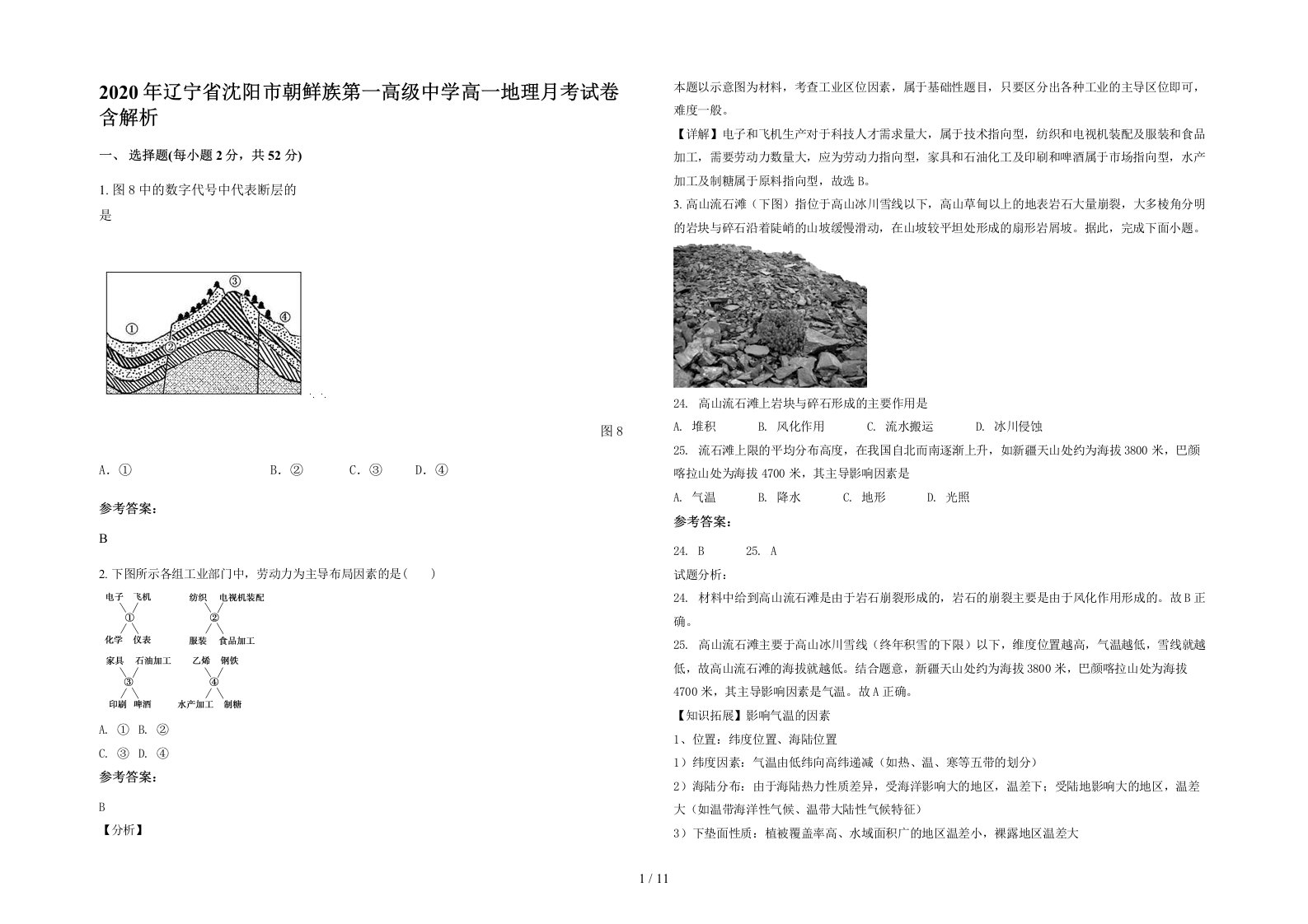 2020年辽宁省沈阳市朝鲜族第一高级中学高一地理月考试卷含解析