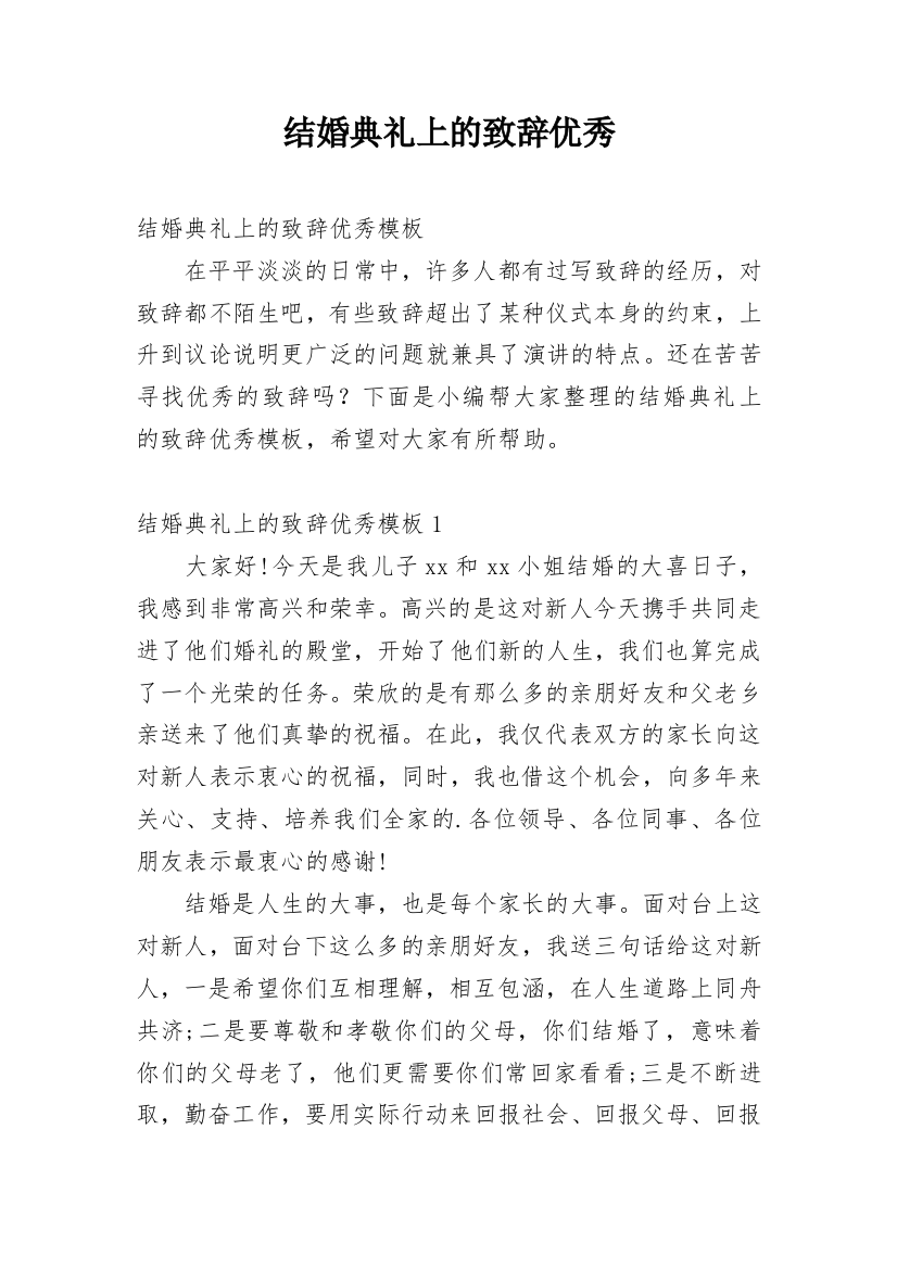 结婚典礼上的致辞优秀